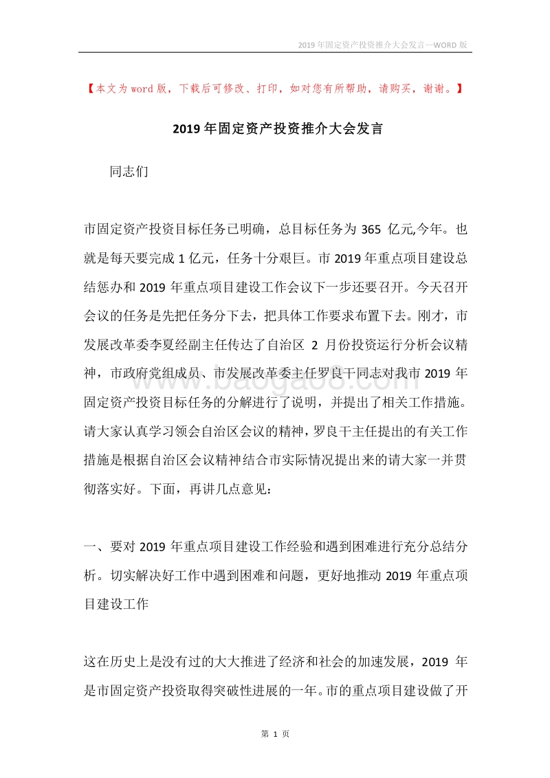 2019年固定资产投资推介大会发言.docx_第1页