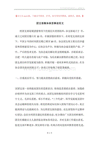 团支部集体典型事迹范文.docx