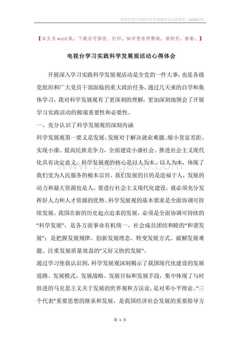 电视台学习实践科学发展观活动心得体会.docx_第1页