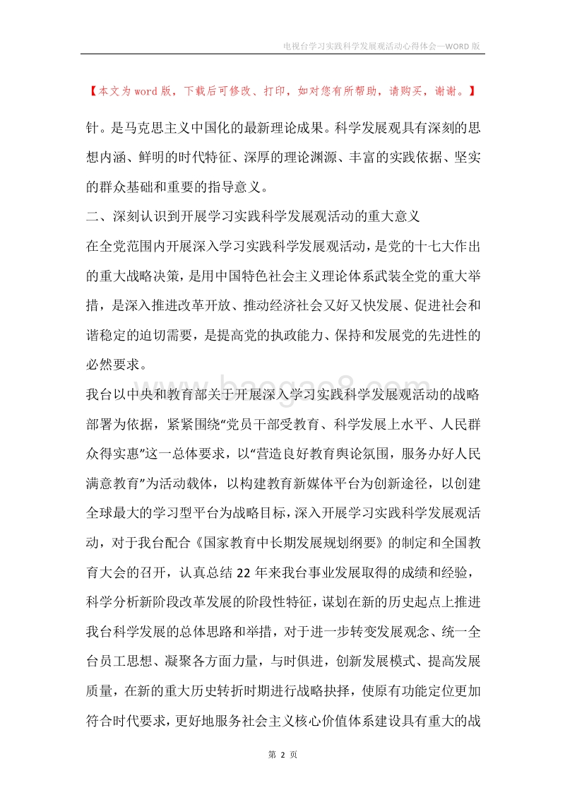 电视台学习实践科学发展观活动心得体会.docx_第2页