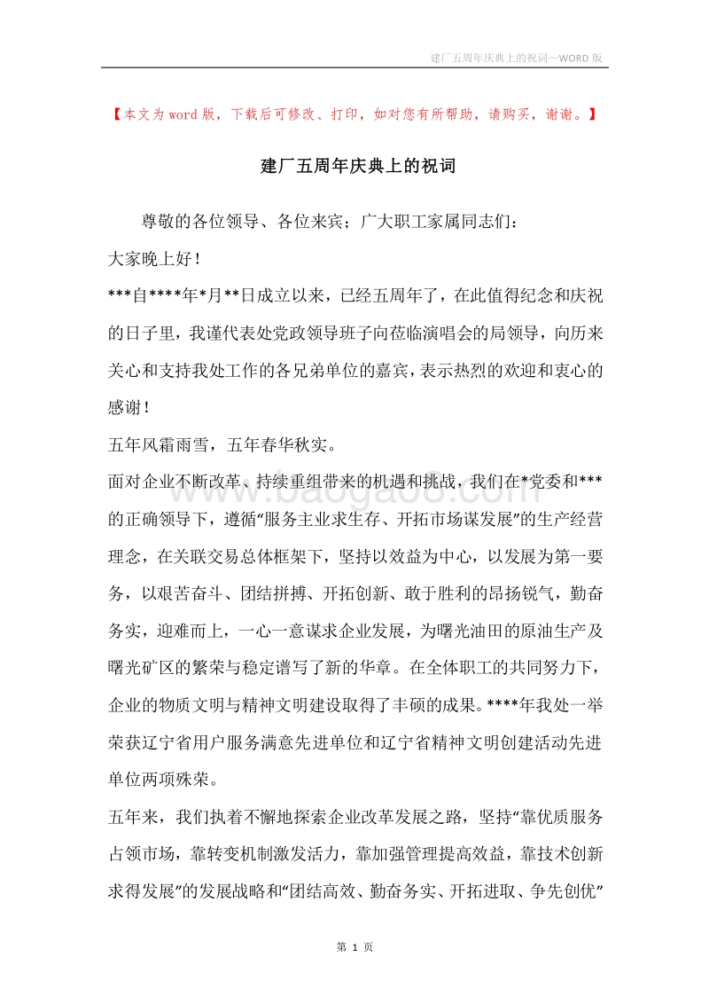 建厂五周年庆典上的祝词.docx_第1页