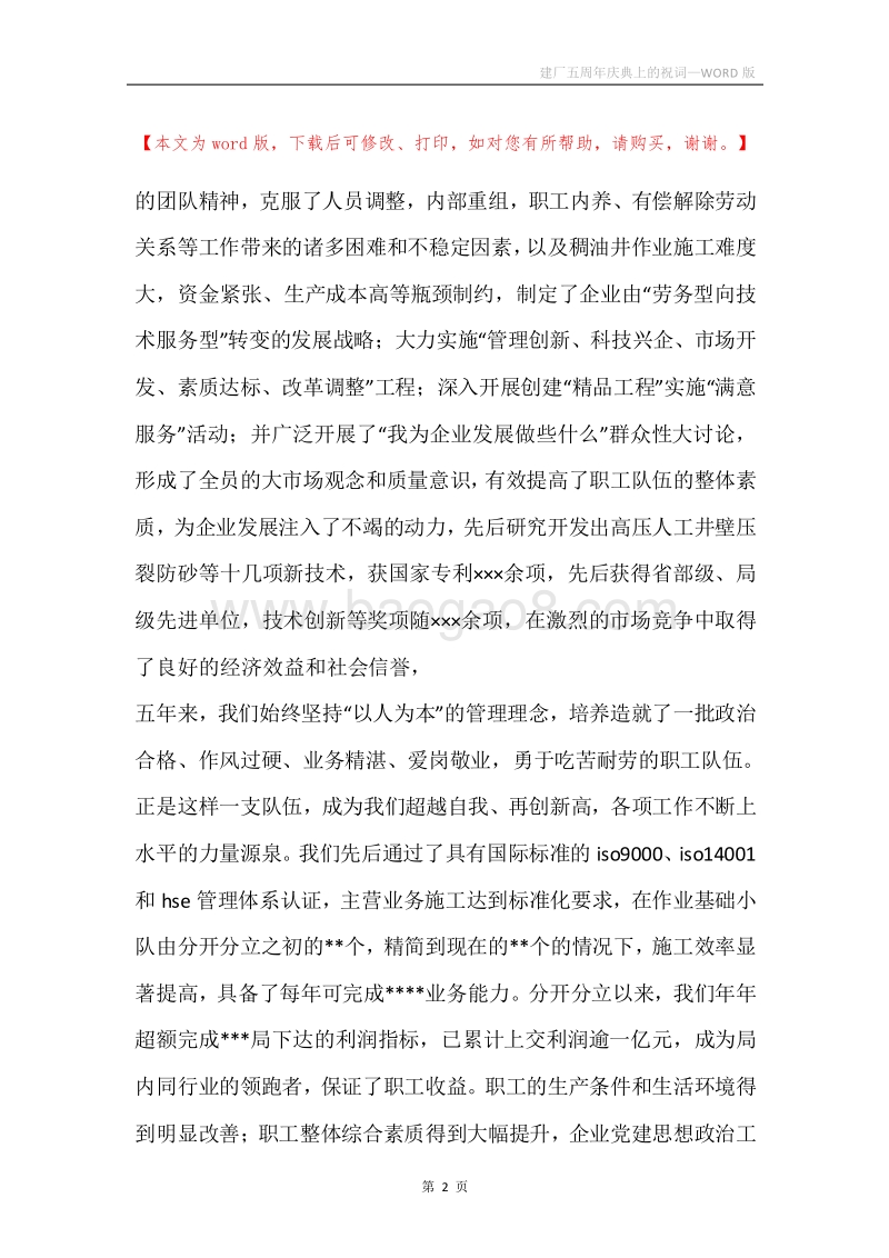 建厂五周年庆典上的祝词.docx_第2页