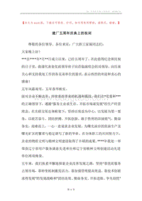 建厂五周年庆典上的祝词.docx
