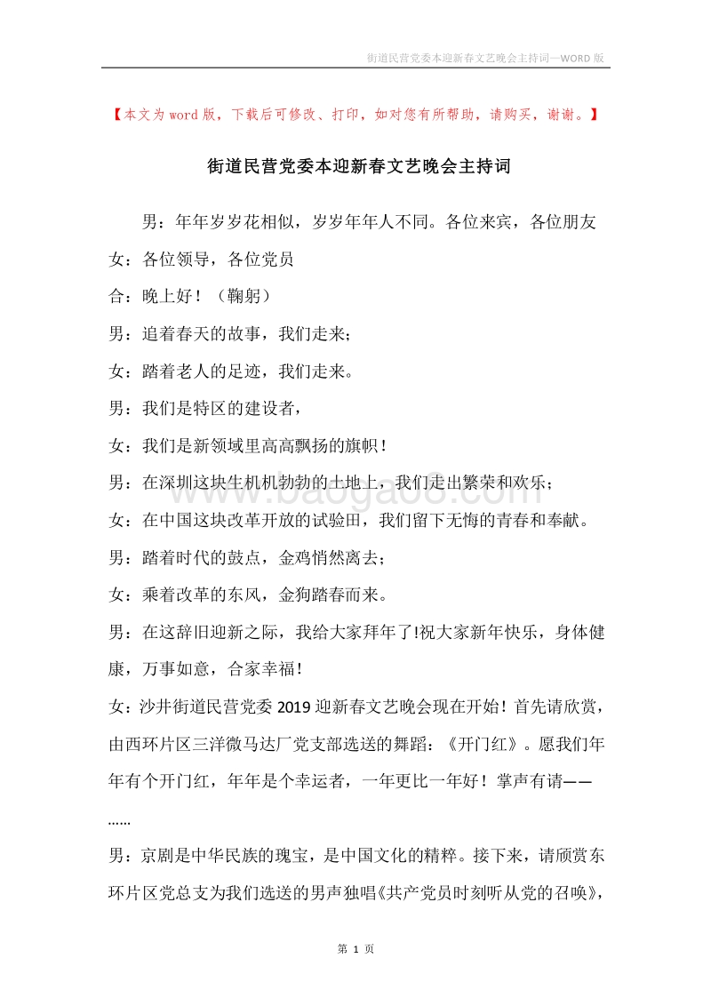 街道民营党委本迎新春文艺晚会主持词.docx_第1页