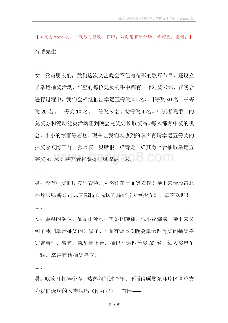 街道民营党委本迎新春文艺晚会主持词.docx_第2页