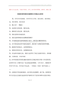 街道民营党委本迎新春文艺晚会主持词.docx