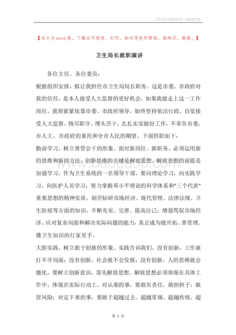卫生局长就职演讲.docx_第1页