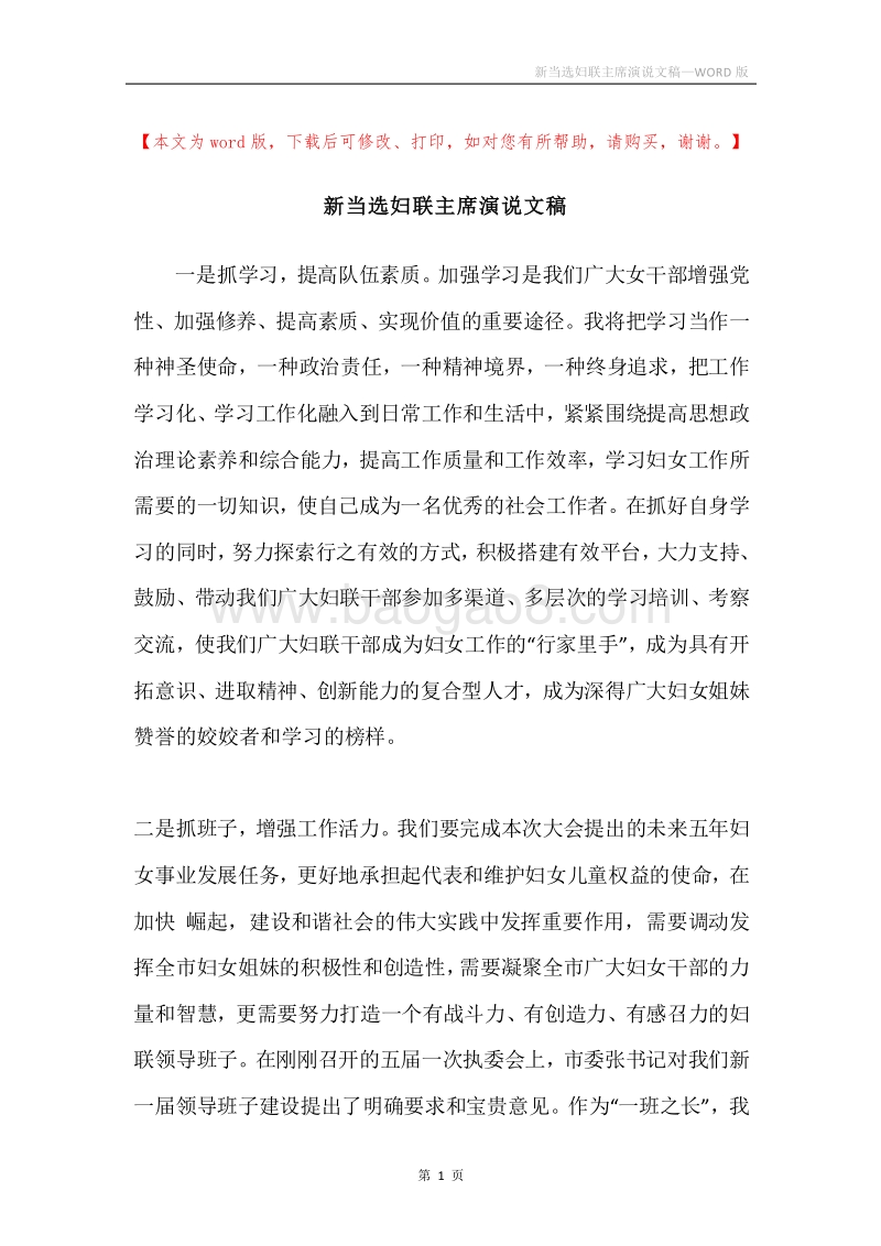 新当选妇联主席演说文稿.docx_第1页