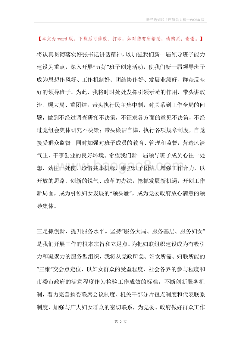 新当选妇联主席演说文稿.docx_第2页