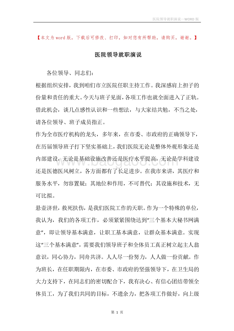 医院领导就职演说.docx_第1页