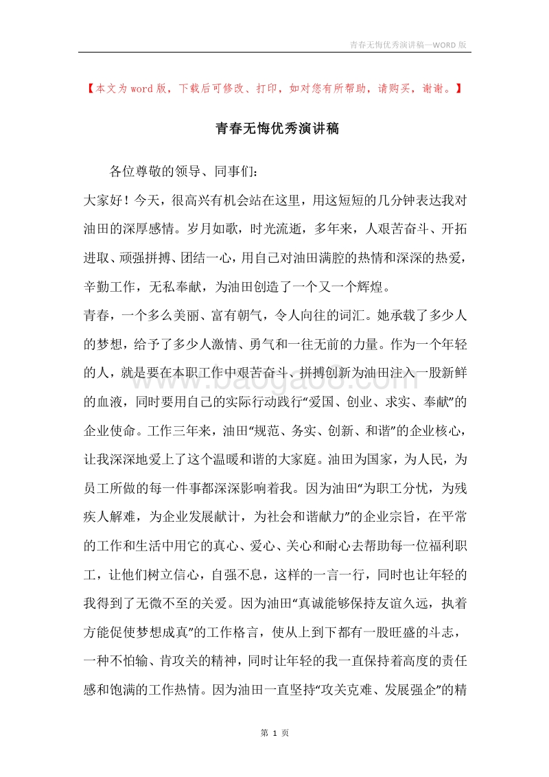 青春无悔优秀演讲稿.docx_第1页