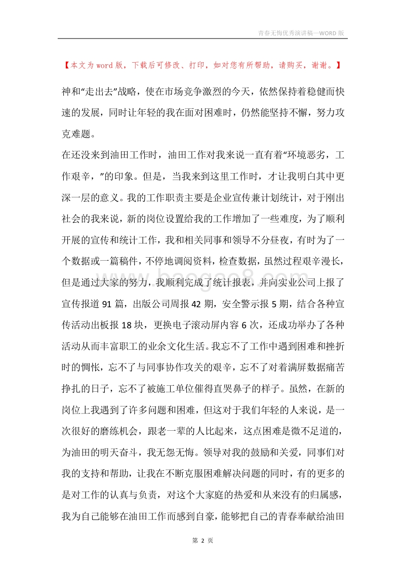青春无悔优秀演讲稿.docx_第2页