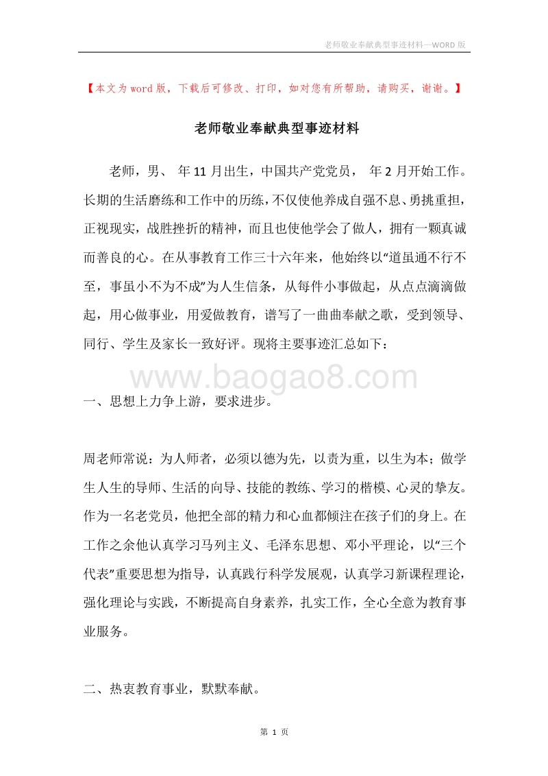 老师敬业奉献典型事迹材料.docx_第1页