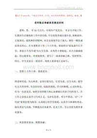 老师敬业奉献典型事迹材料.docx
