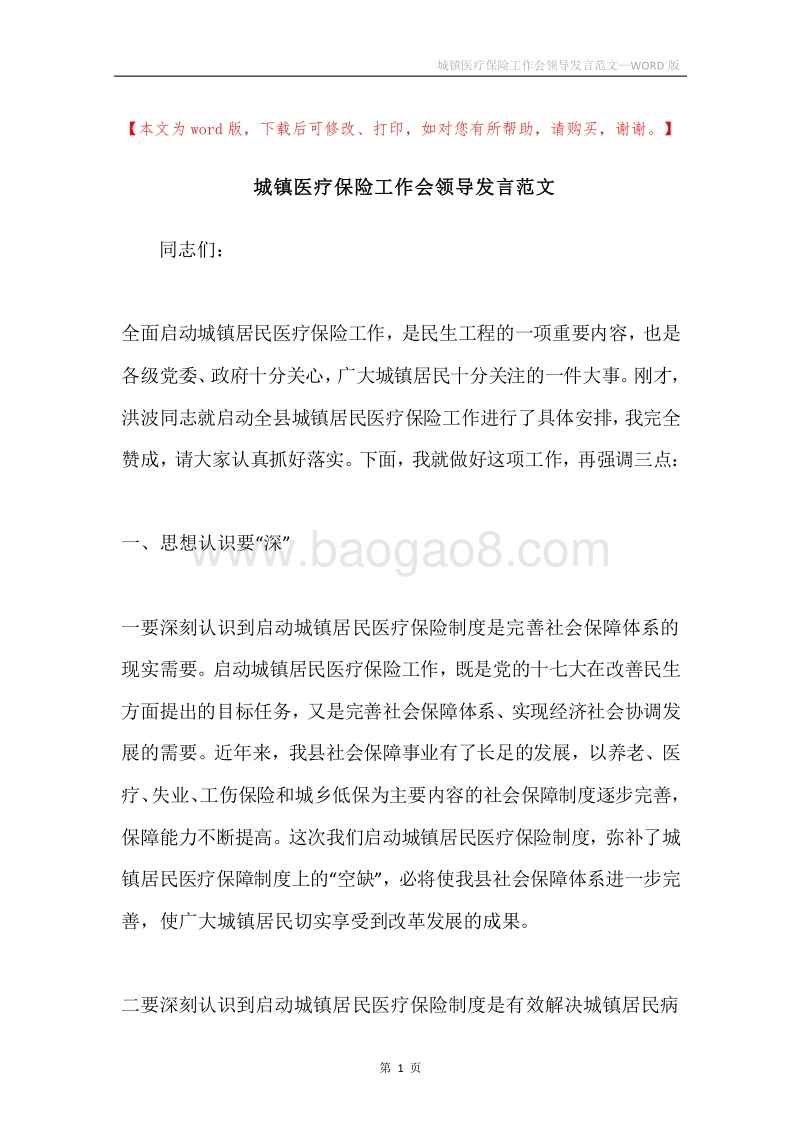 城镇医疗保险工作会领导发言范文.docx_第1页