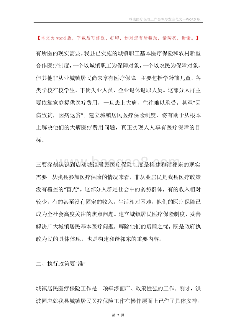 城镇医疗保险工作会领导发言范文.docx_第2页