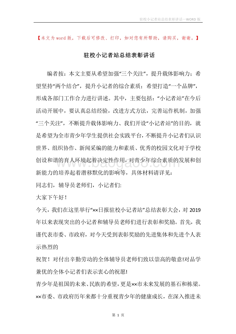 驻校小记者站总结表彰讲话.docx_第1页