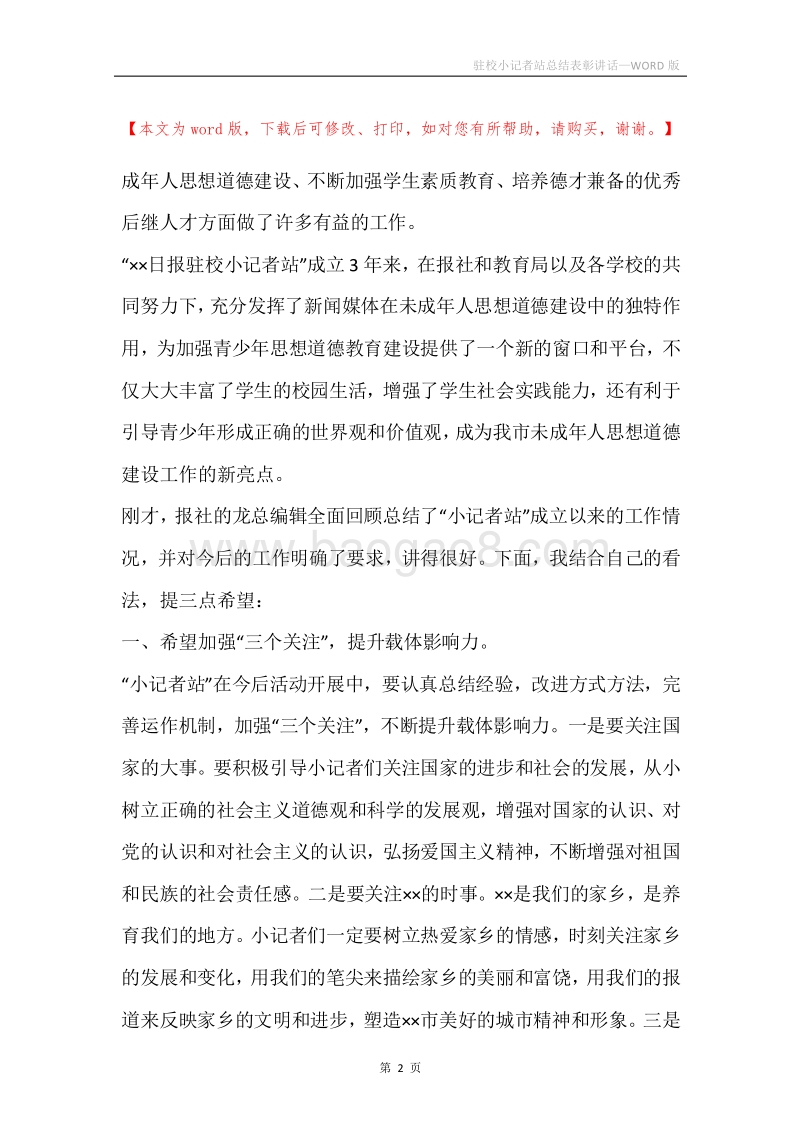 驻校小记者站总结表彰讲话.docx_第2页
