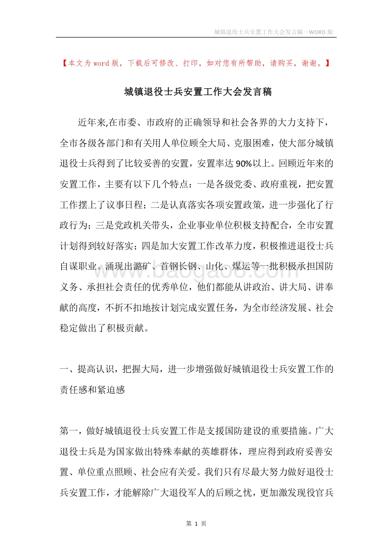 城镇退役士兵安置工作大会发言稿.docx_第1页
