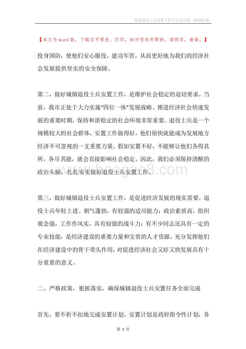 城镇退役士兵安置工作大会发言稿.docx_第2页