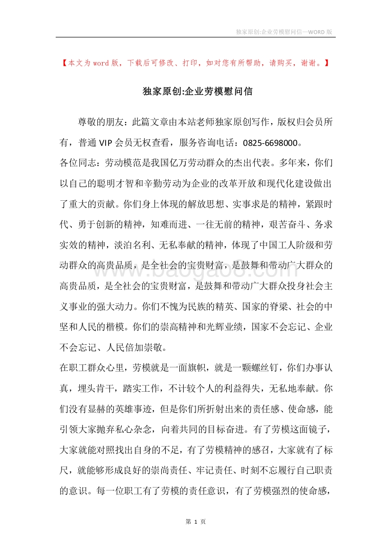 独家原创-企业劳模慰问信.docx_第1页