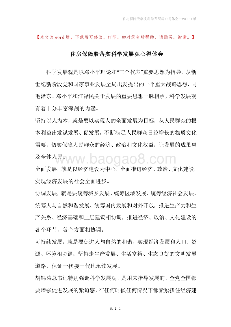 住房保障股落实科学发展观心得体会.docx_第1页