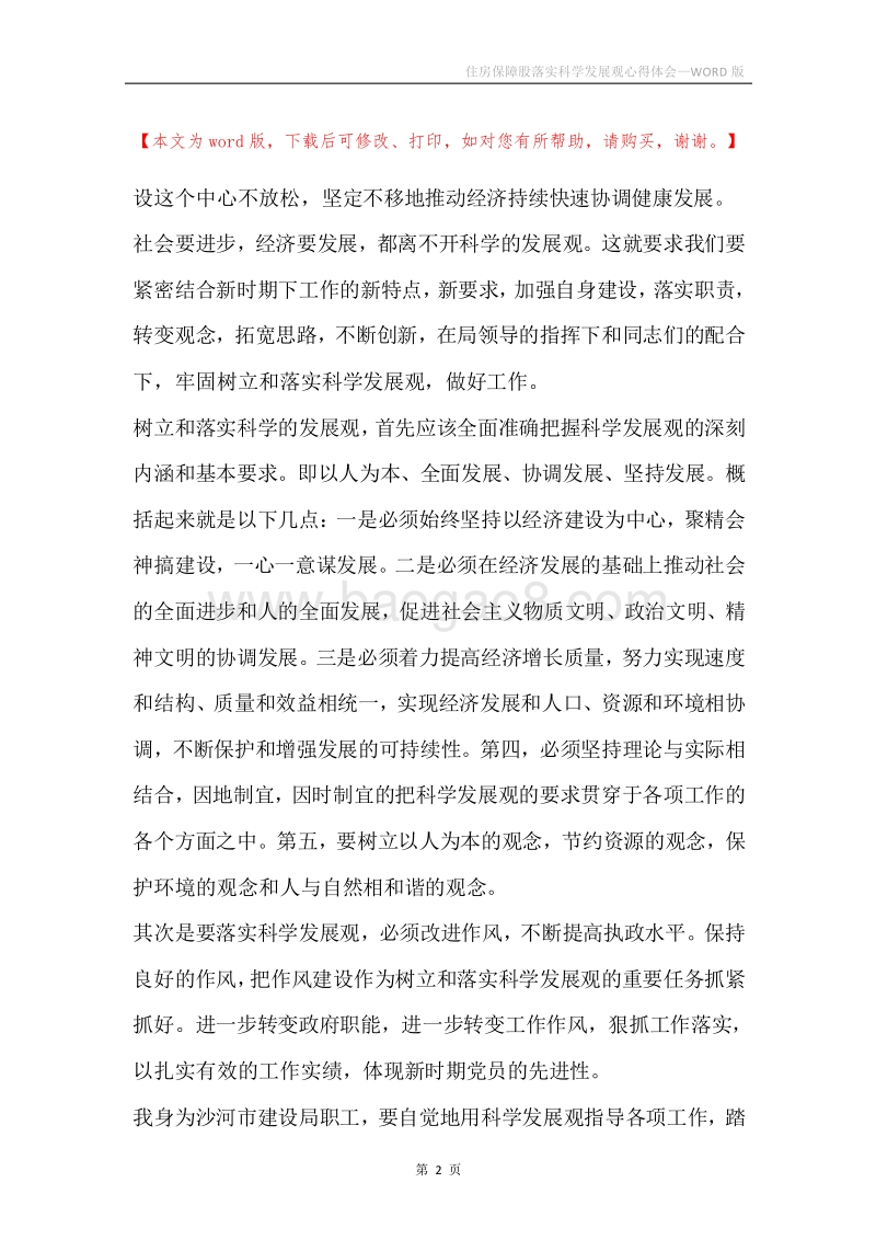住房保障股落实科学发展观心得体会.docx_第2页