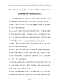 住房保障股落实科学发展观心得体会.docx