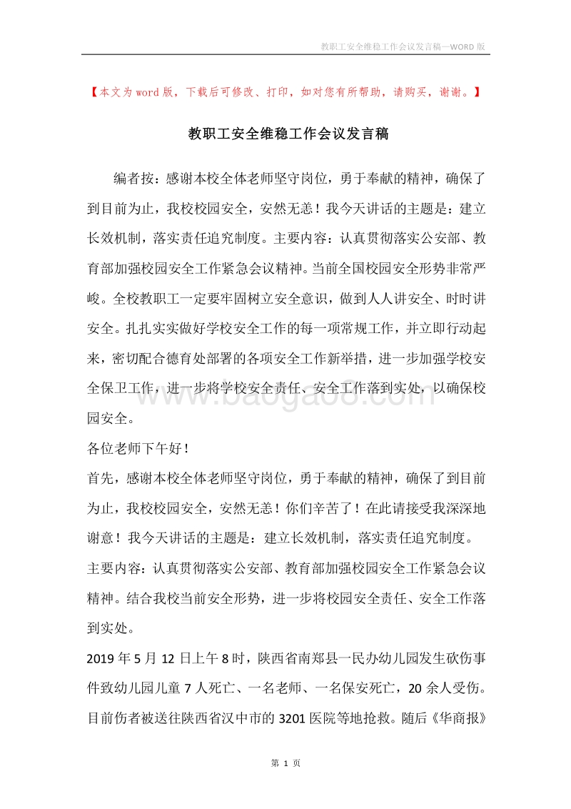 教职工安全维稳工作会议发言稿.docx_第1页