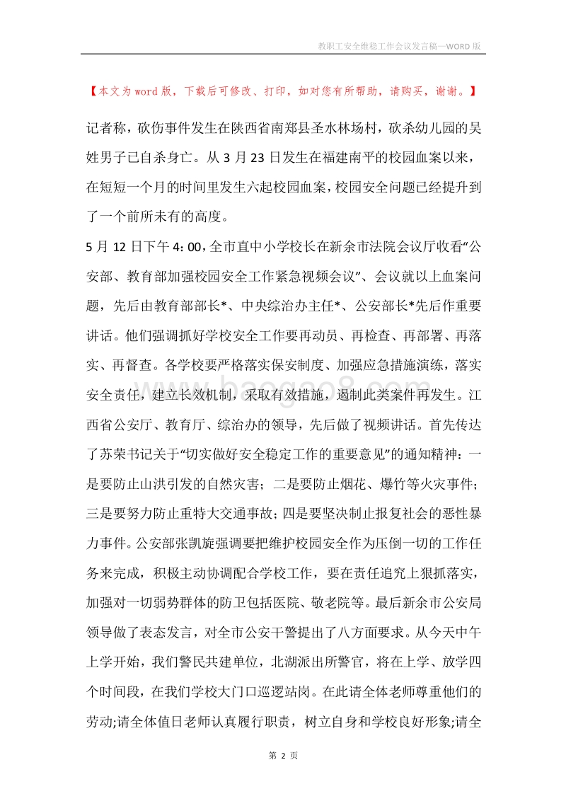 教职工安全维稳工作会议发言稿.docx_第2页