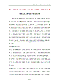 教职工安全维稳工作会议发言稿.docx