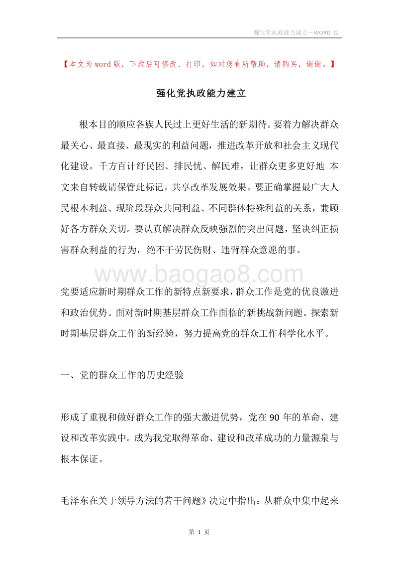 强化党执政能力建立.docx_第1页