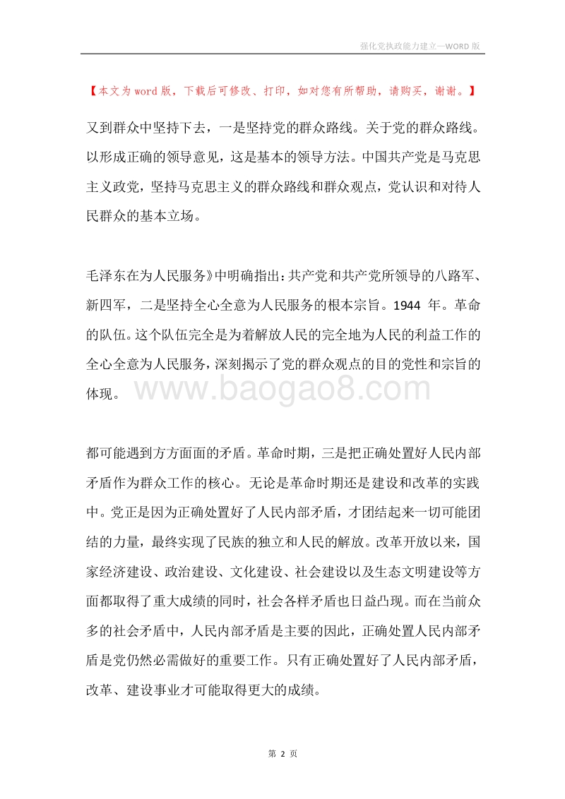 强化党执政能力建立.docx_第2页