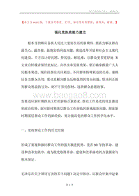 强化党执政能力建立.docx