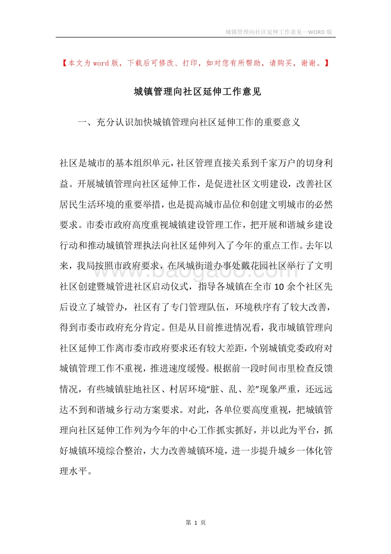 城镇管理向社区延伸工作意见.docx_第1页