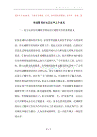城镇管理向社区延伸工作意见.docx