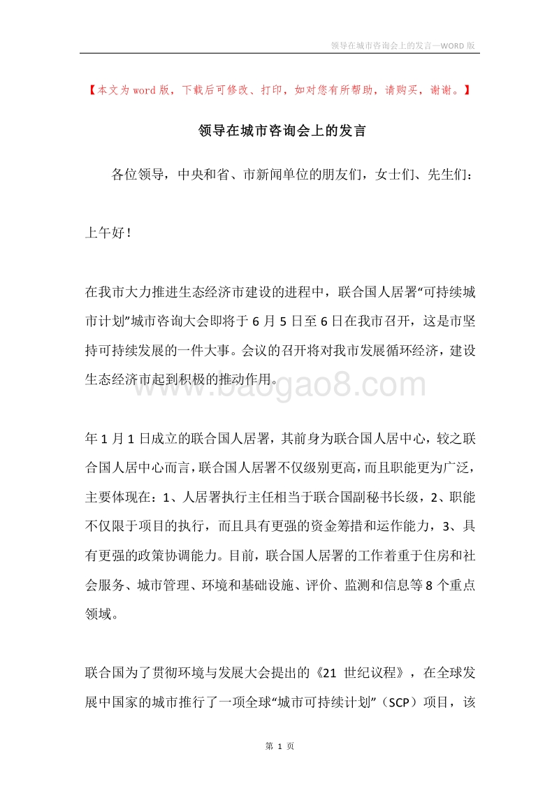 领导在城市咨询会上的发言.docx_第1页