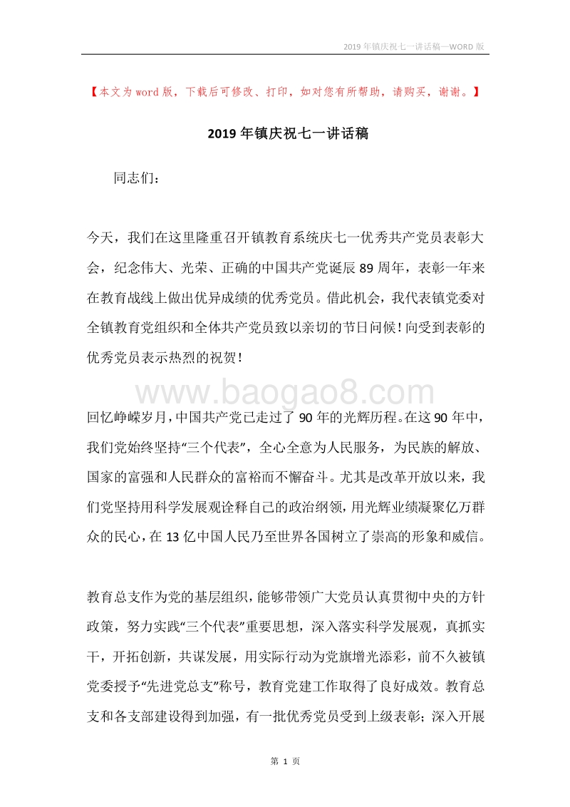 2019年镇庆祝七一讲话稿.docx_第1页