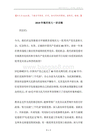 2019年镇庆祝七一讲话稿.docx