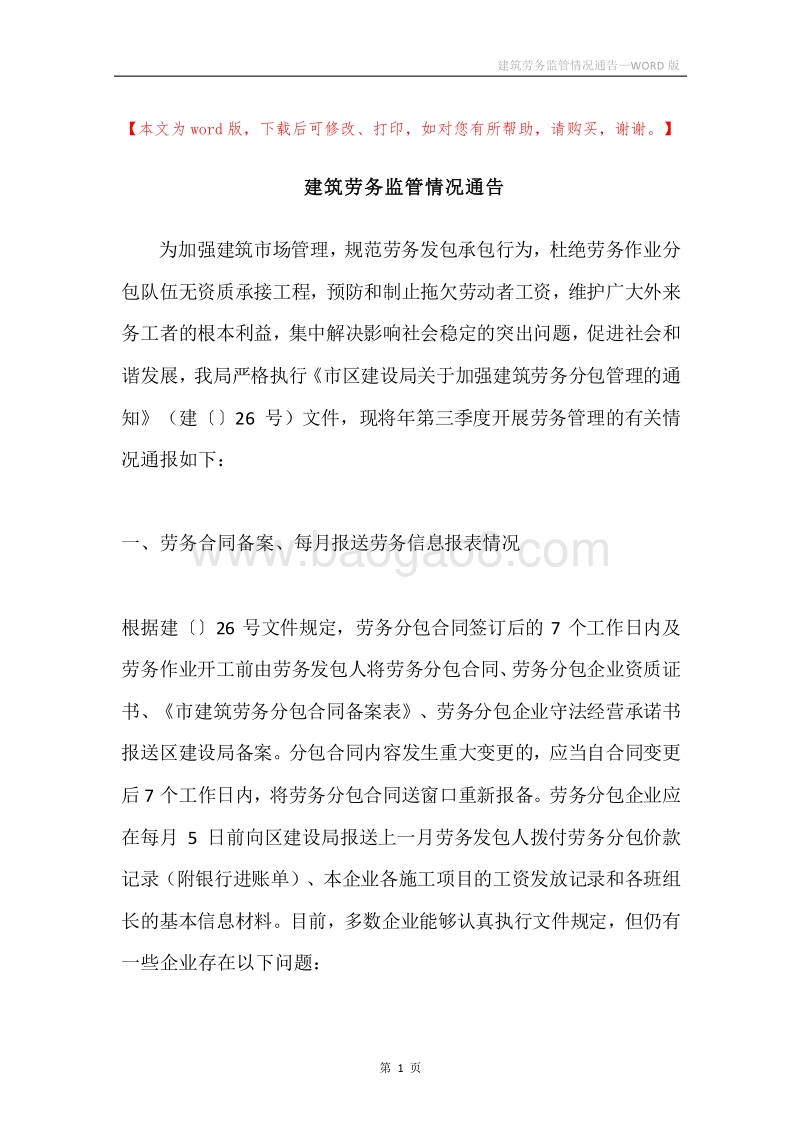 建筑劳务监管情况通告.docx_第1页