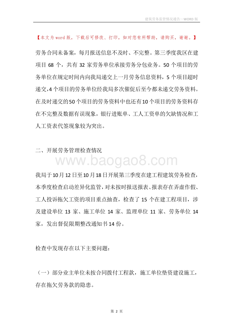 建筑劳务监管情况通告.docx_第2页