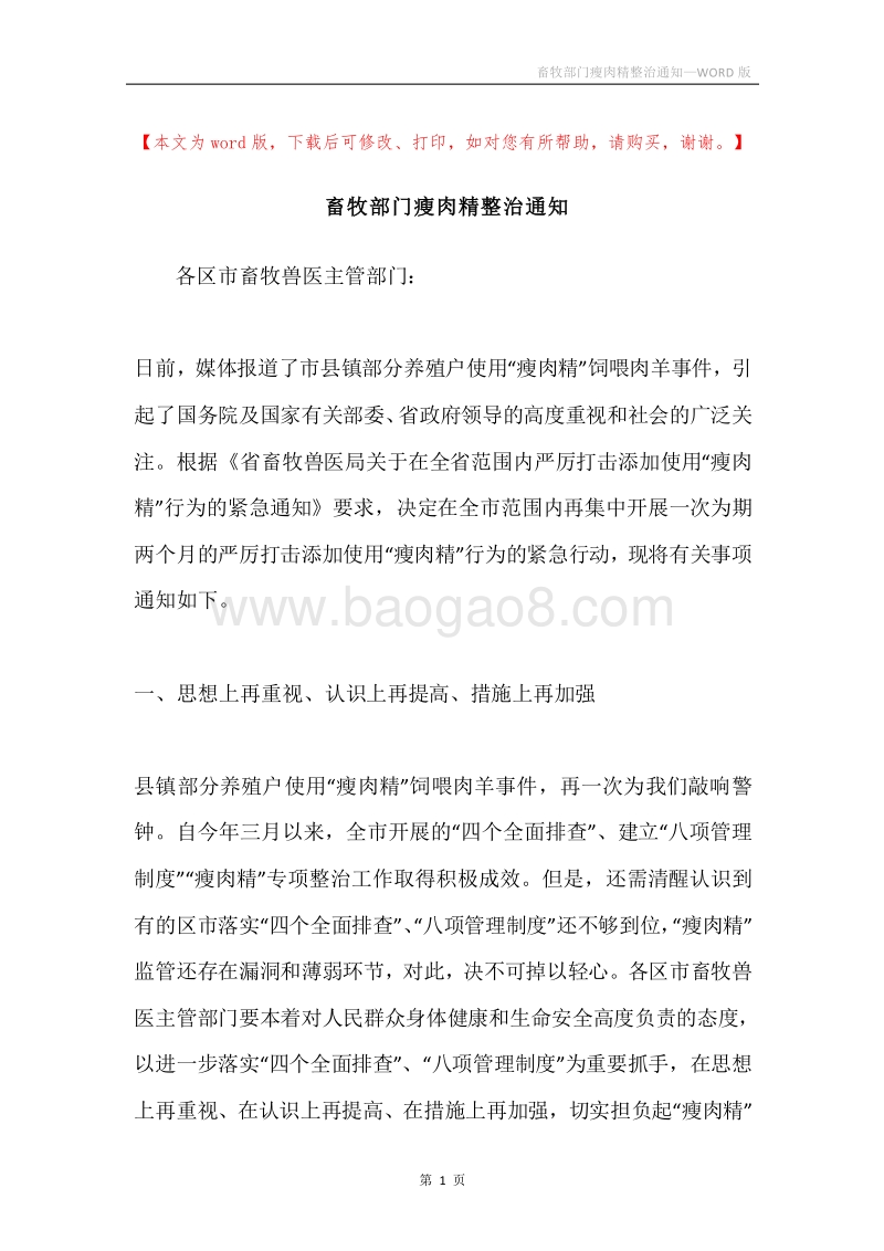 畜牧部门瘦肉精整治通知.docx_第1页
