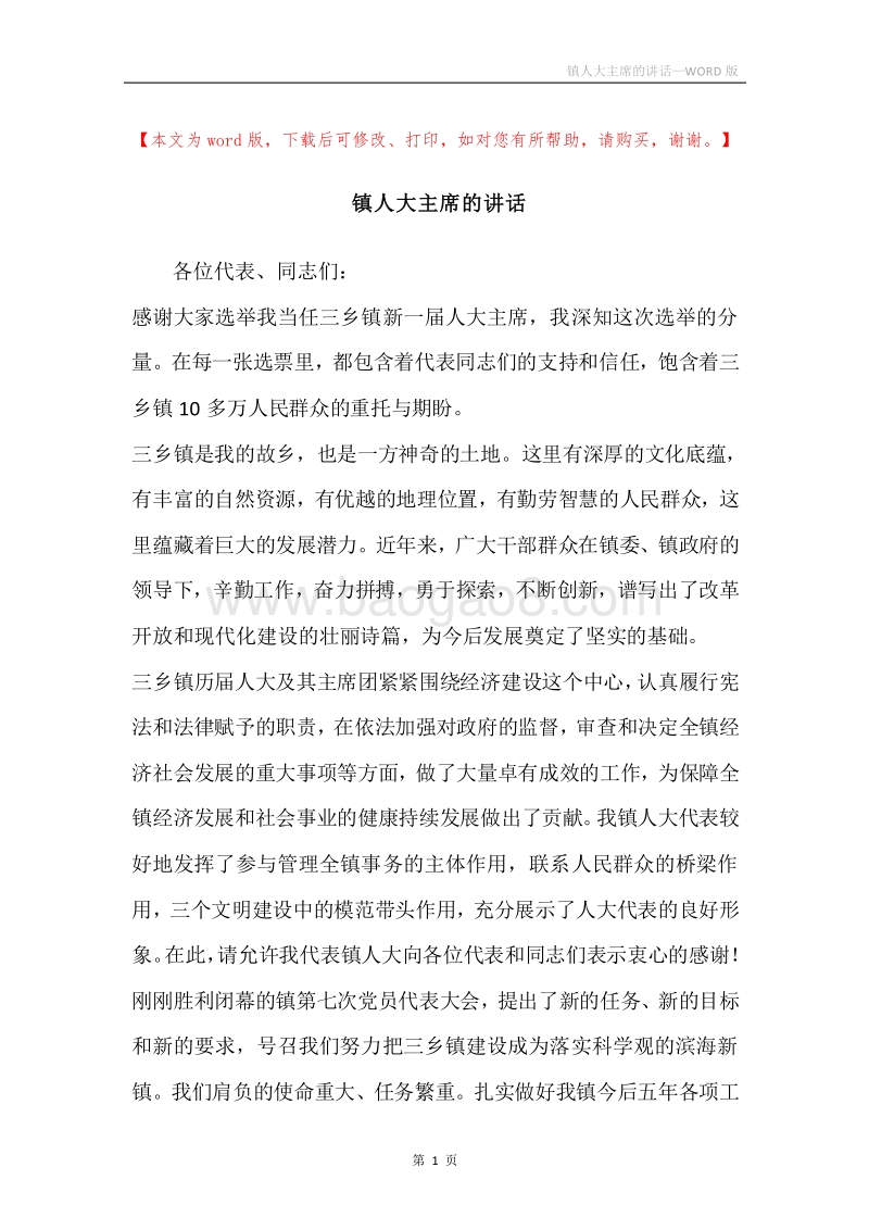 镇人大主席的讲话.docx_第1页