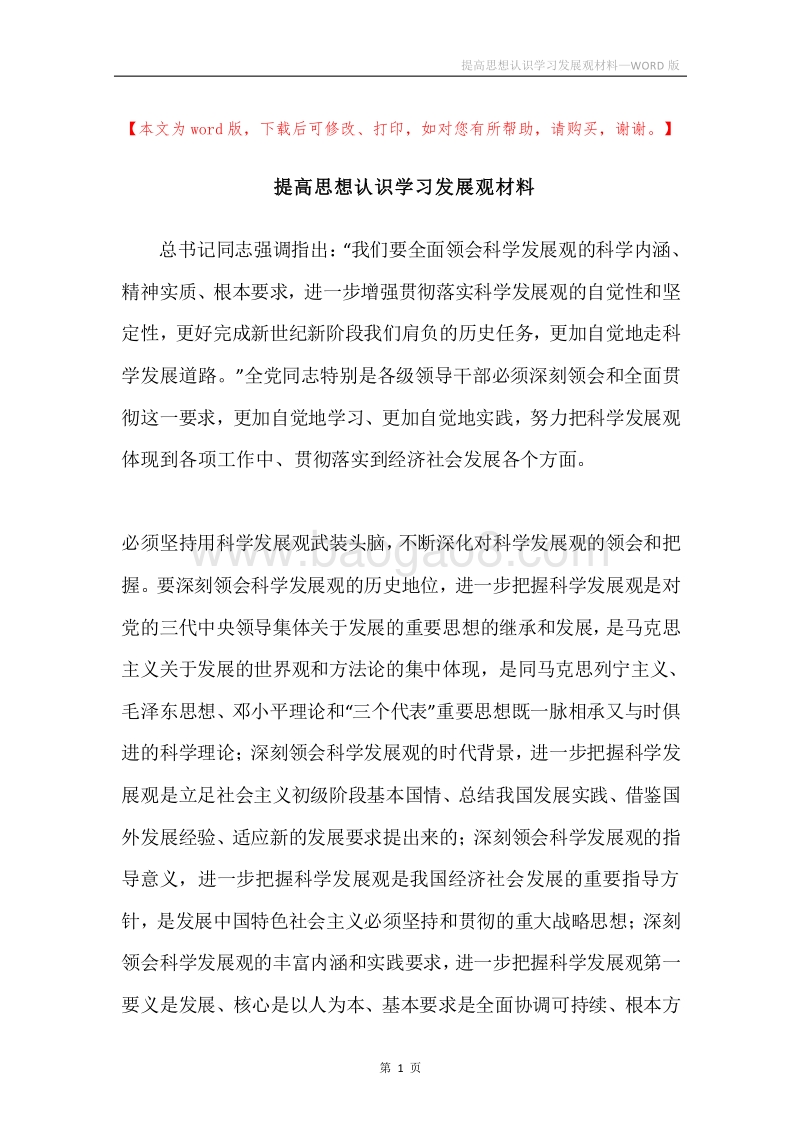 提高思想认识学习发展观材料.docx_第1页