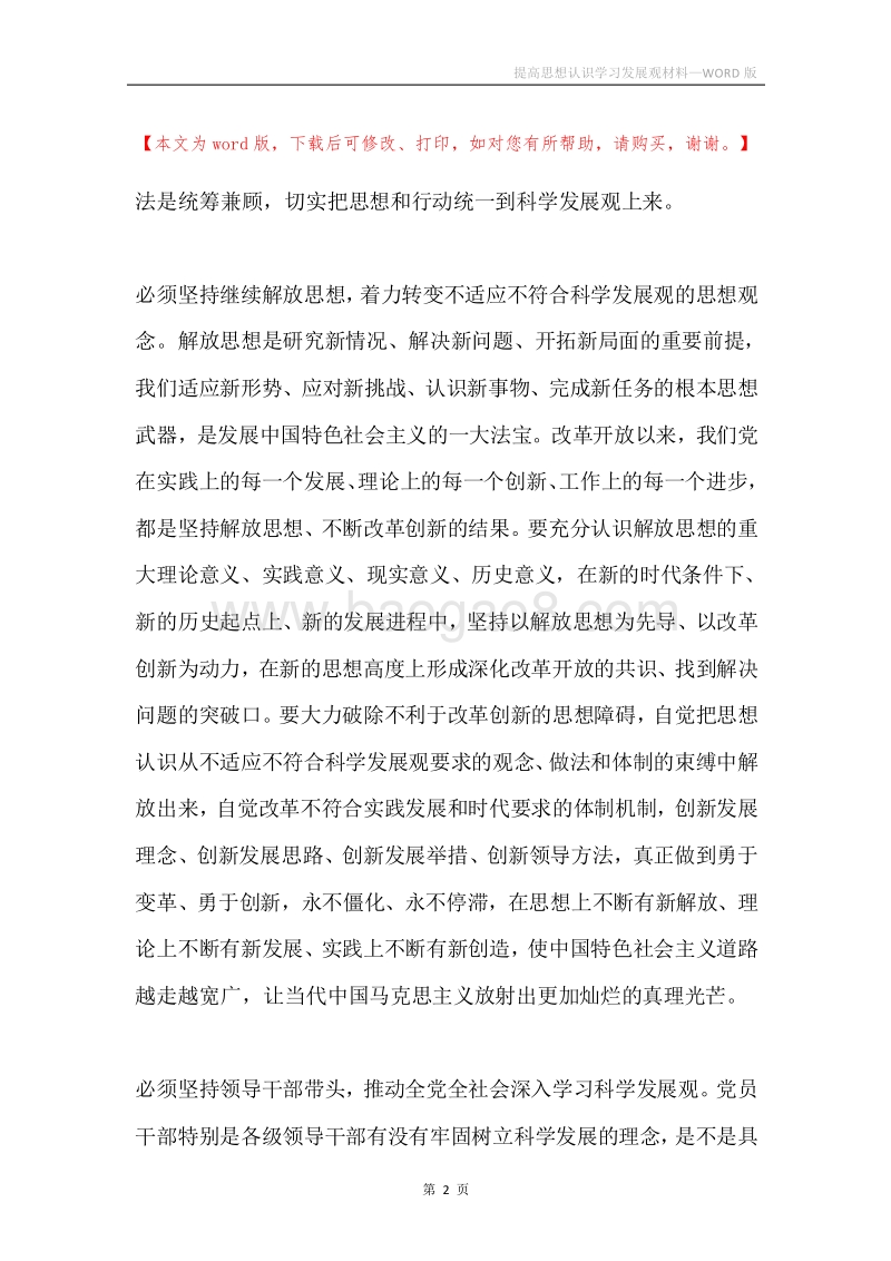提高思想认识学习发展观材料.docx_第2页