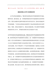提高思想认识学习发展观材料.docx