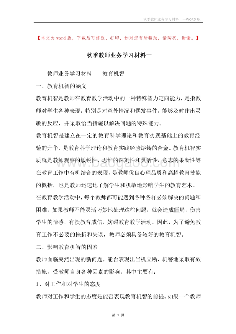 秋季教师业务学习材料一.docx_第1页