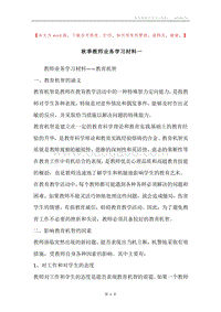 秋季教师业务学习材料一.docx