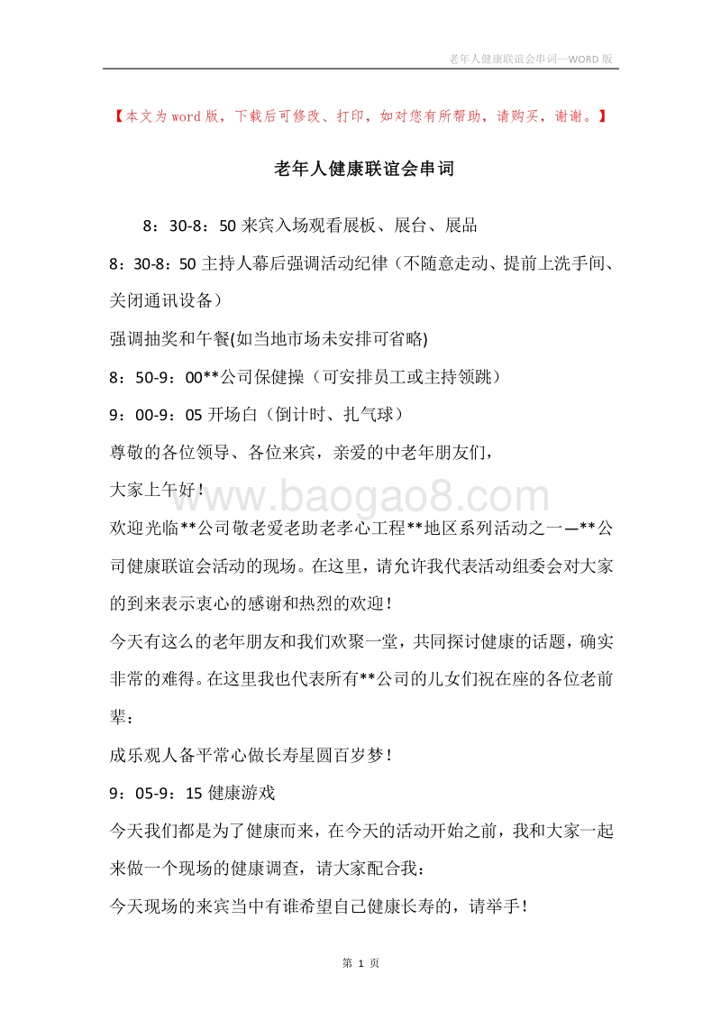 老年人健康联谊会串词.docx_第1页