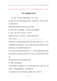 老年人健康联谊会串词.docx